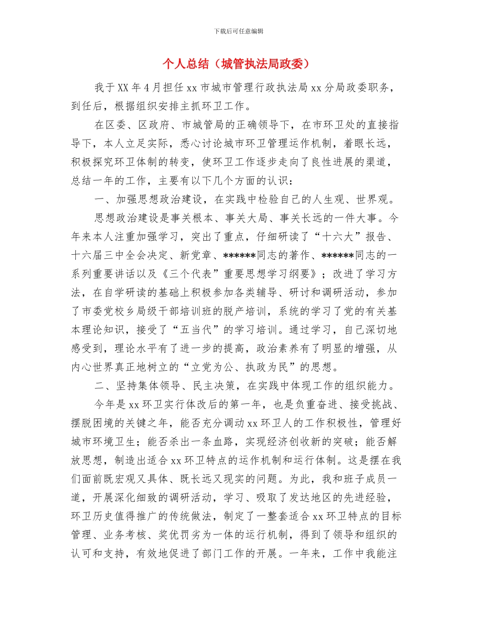 个人总结与个人总结(城管执法局政委)汇编_第3页