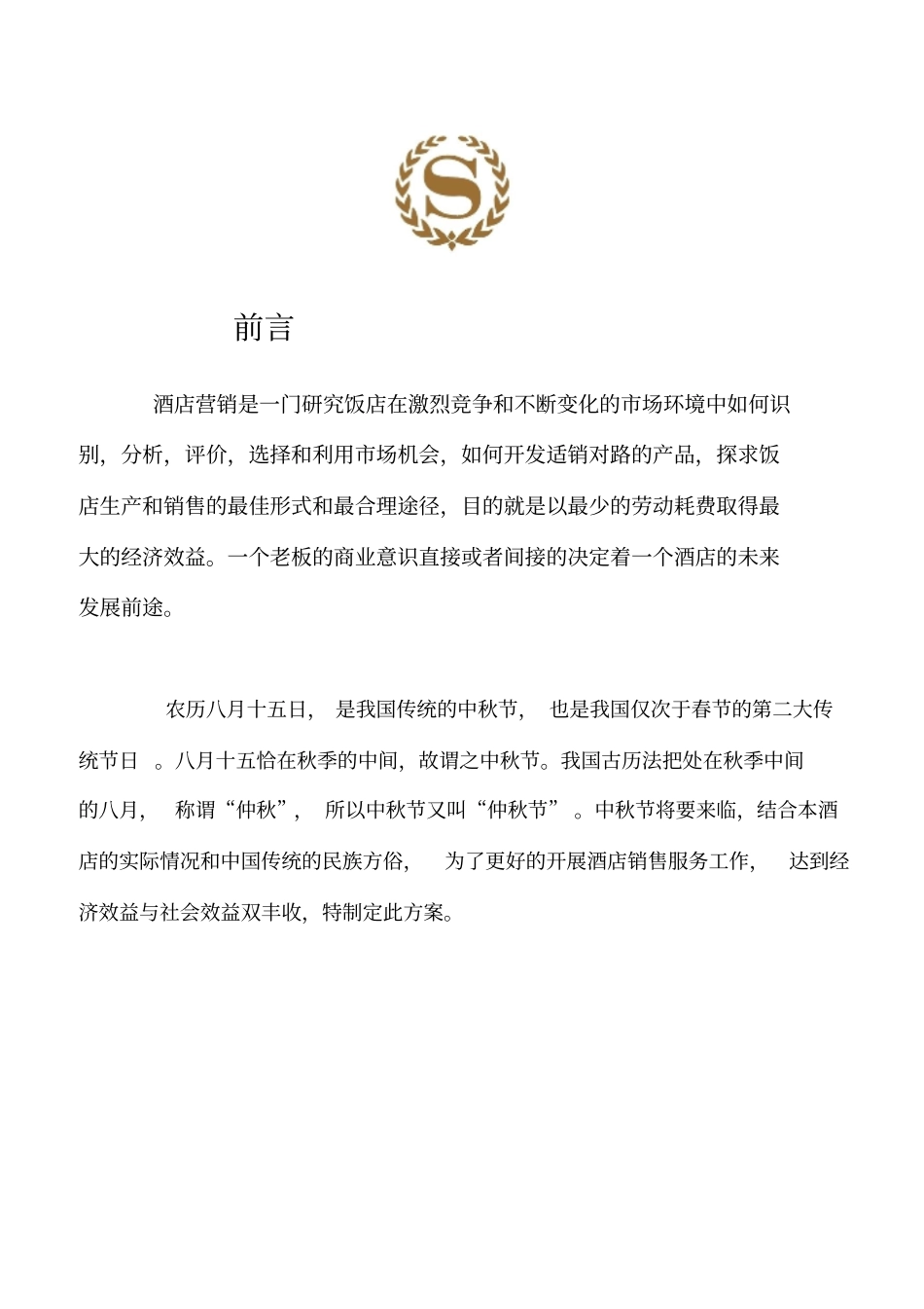 中秋节喜来登营销策划方案_第2页