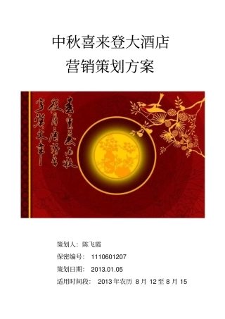 中秋节喜来登营销策划方案
