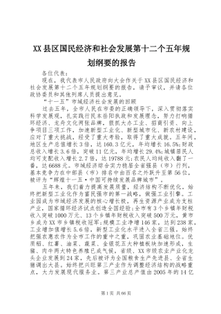 XX县区国民经济和社会发展第十二个五年规划纲要的报告