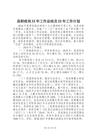 县财政局XX年工作总结及XX年工作计划