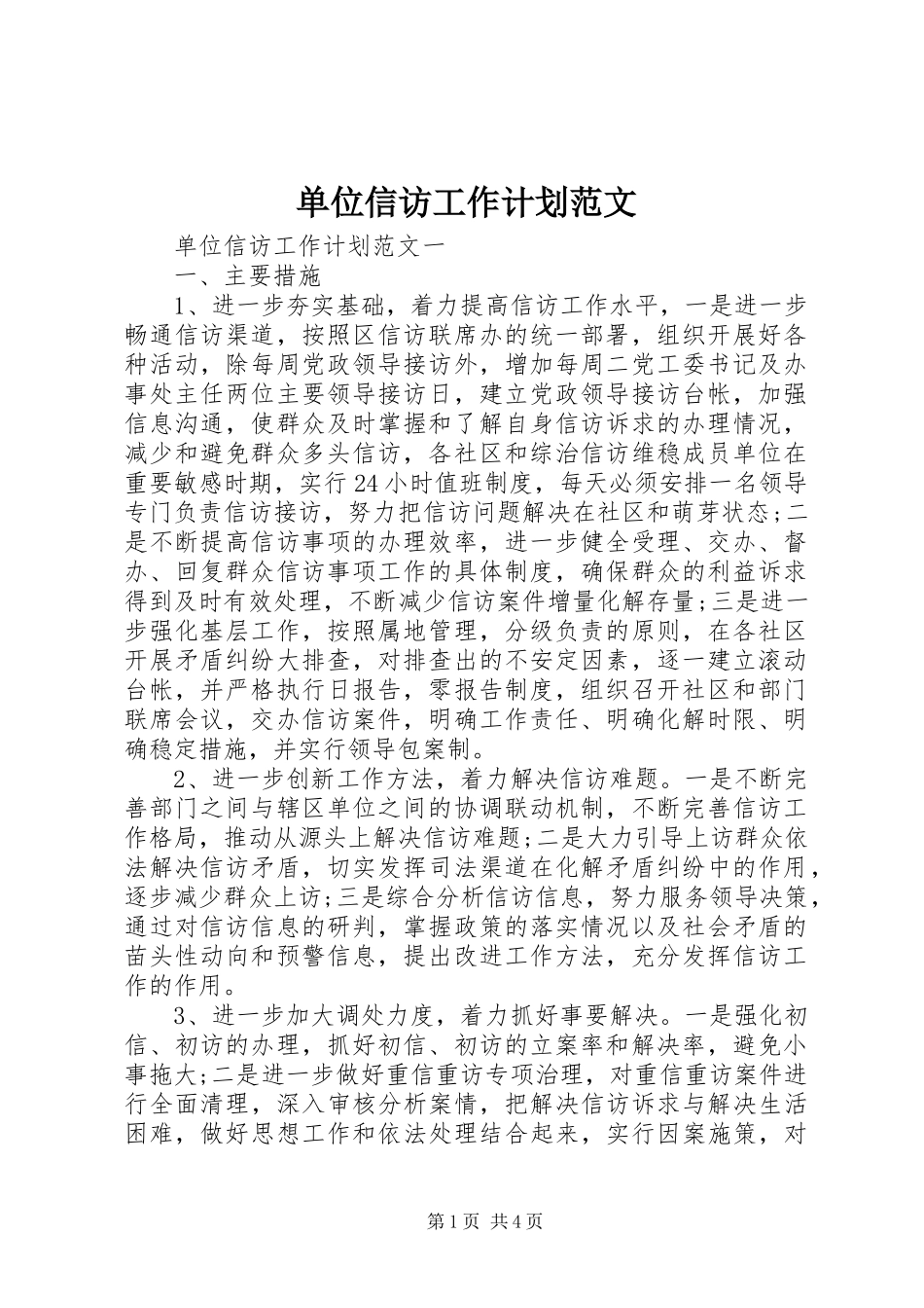 单位信访工作计划范文_第1页