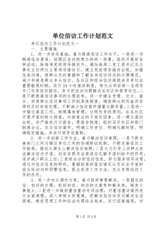 单位信访工作计划范文