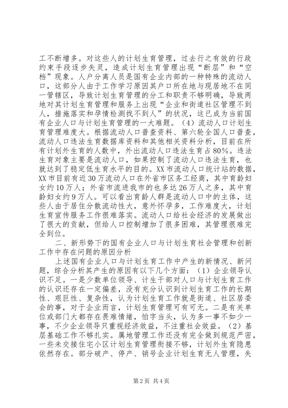 关于新形势下国有企业人口与计划生育的创新思考-国有企业违反计划生育_第2页