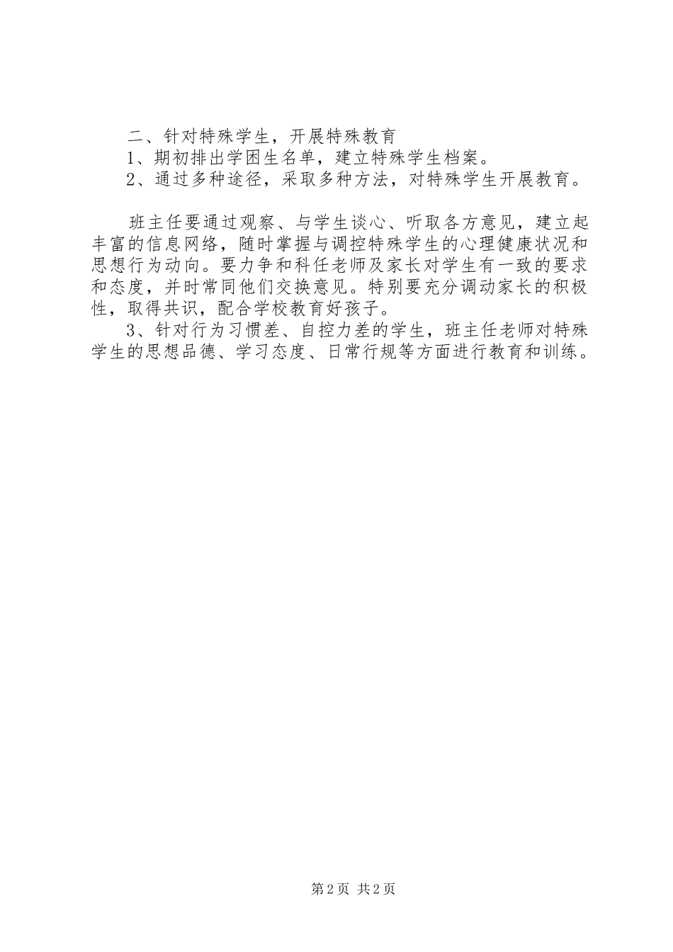 关于初二实习班主任工作计划范文_第2页