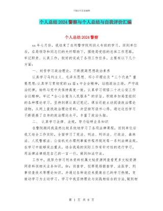 个人总结2024警察与个人总结与自我评价汇编