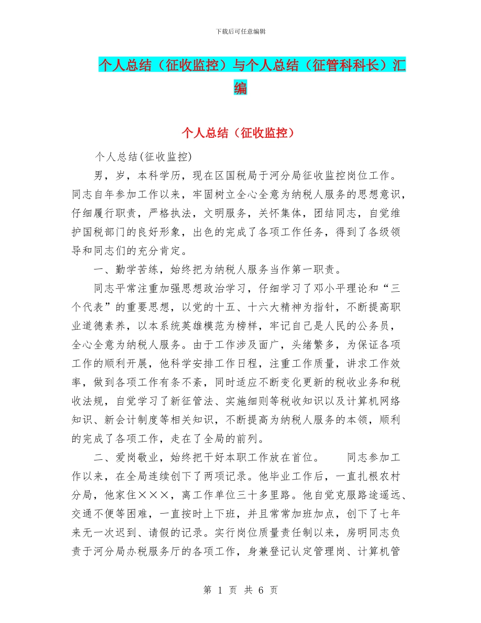 个人总结与个人总结(征管科科长)汇编_第1页