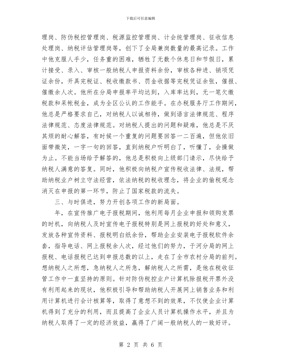 个人总结与个人总结(征管科科长)汇编_第2页