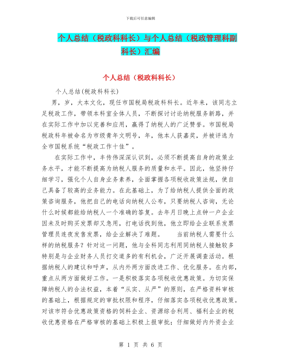 个人总结与个人总结(税政管理科副科长)汇编_第1页