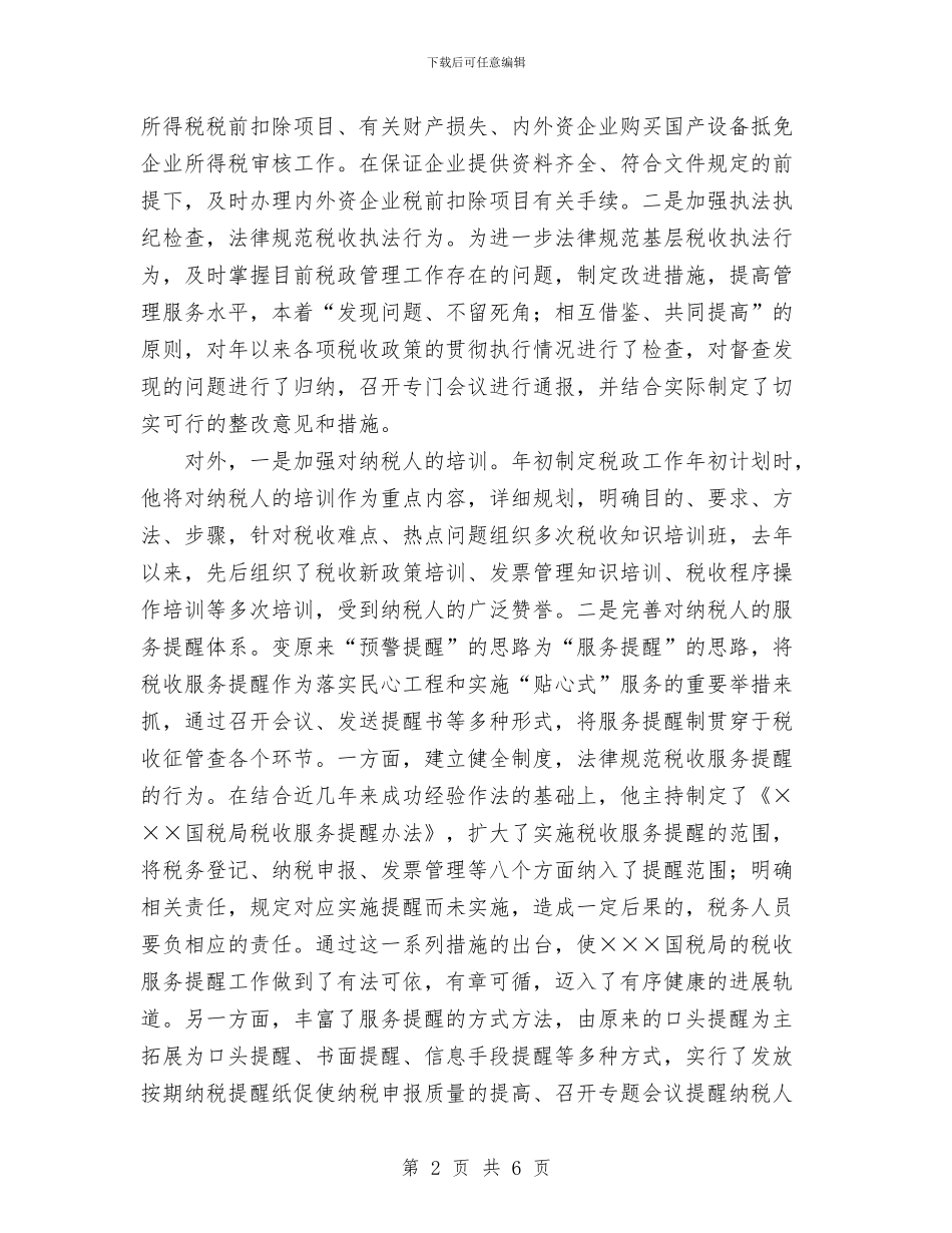 个人总结与个人总结(税政管理科副科长)汇编_第2页