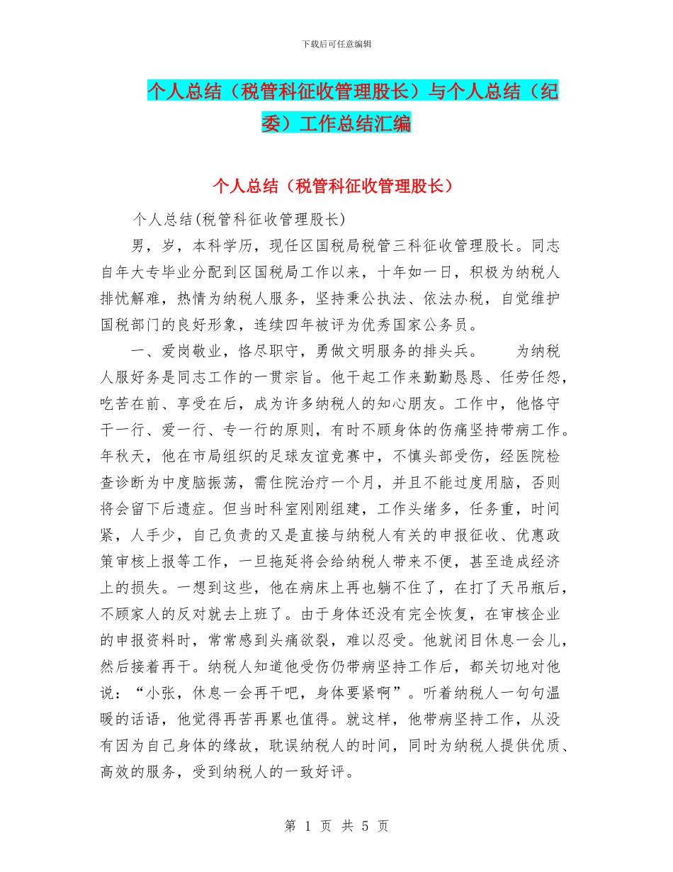 个人总结与个人总结(纪委)工作总结汇编_第1页