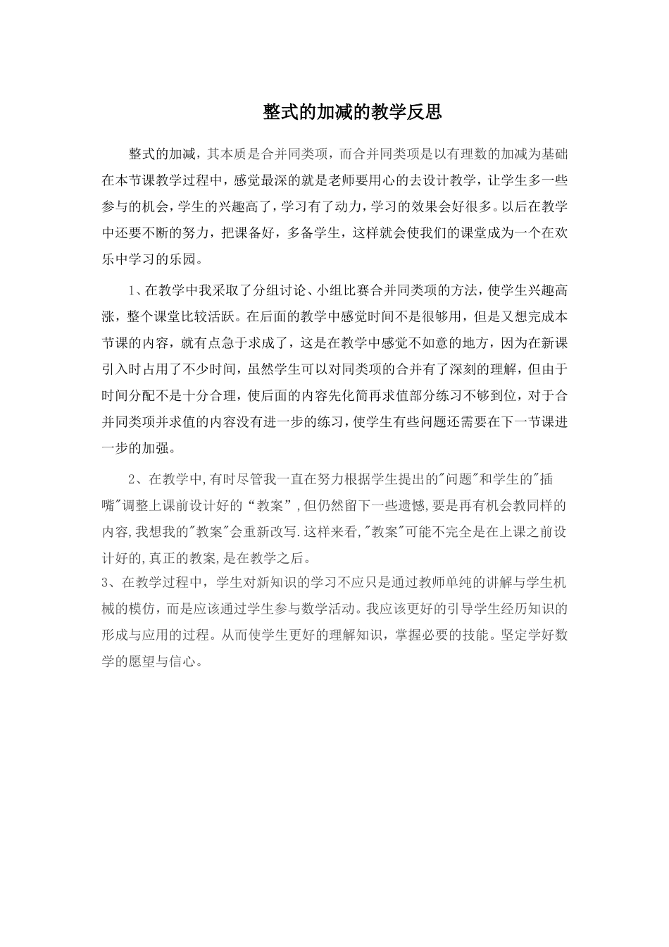 整式的加减教学反思_第1页