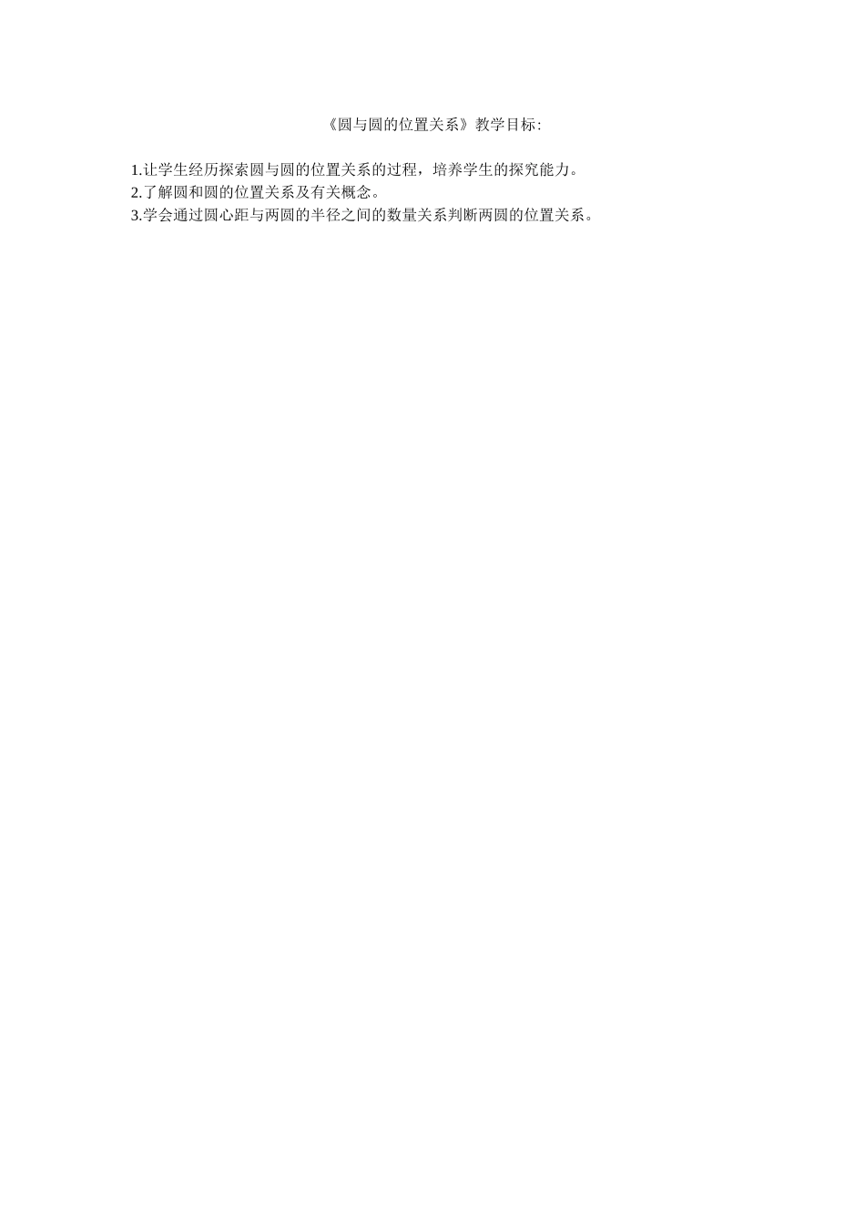 圆与圆的位置关系（改后_第1页