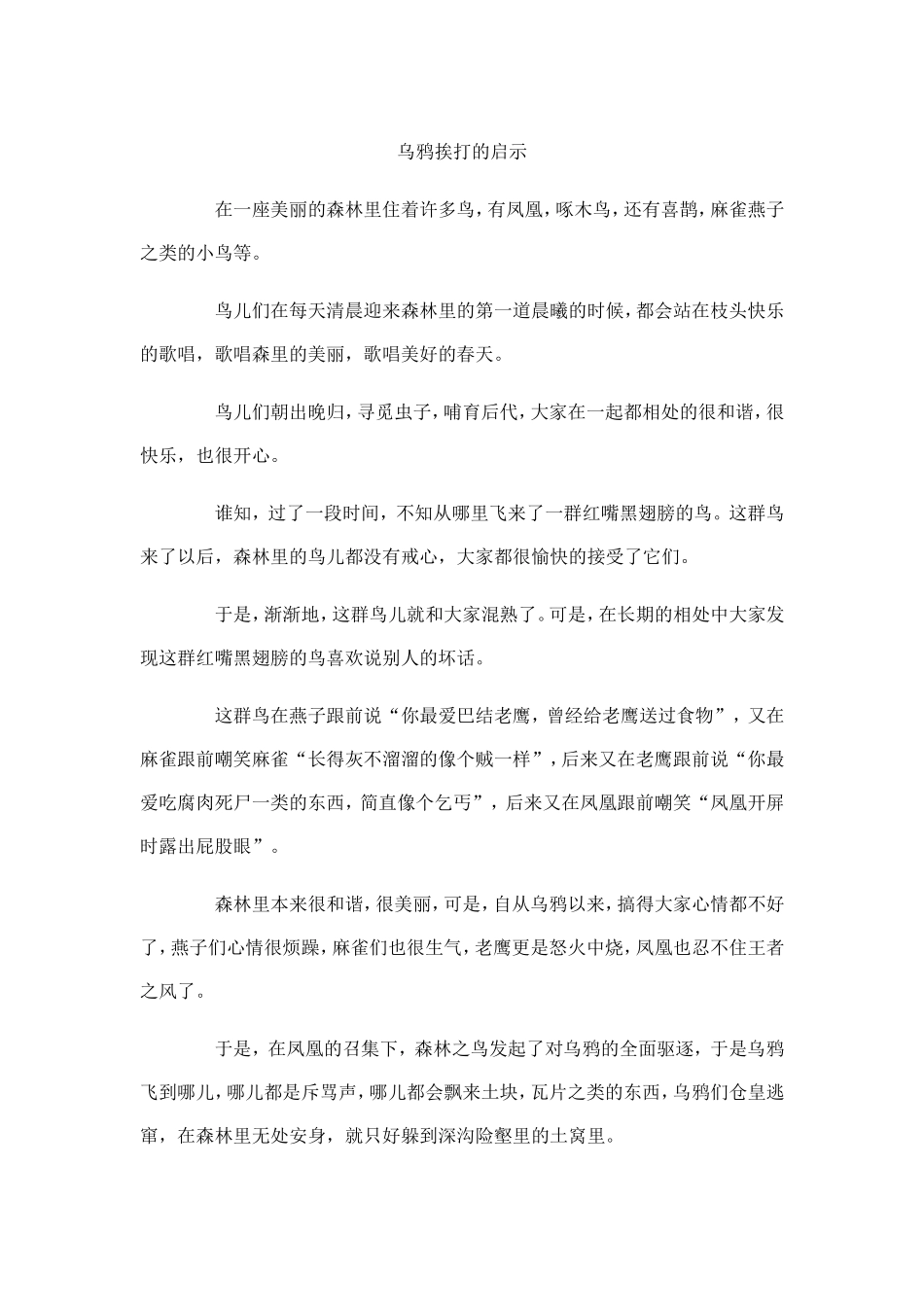 乌鸦挨打的启示_第1页