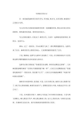 乌鸦挨打的启示