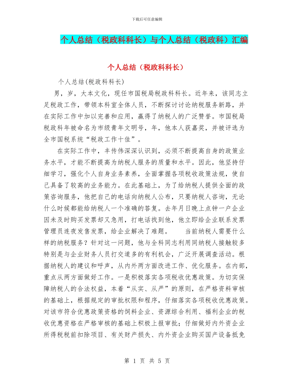 个人总结与个人总结(税政科)汇编_第1页