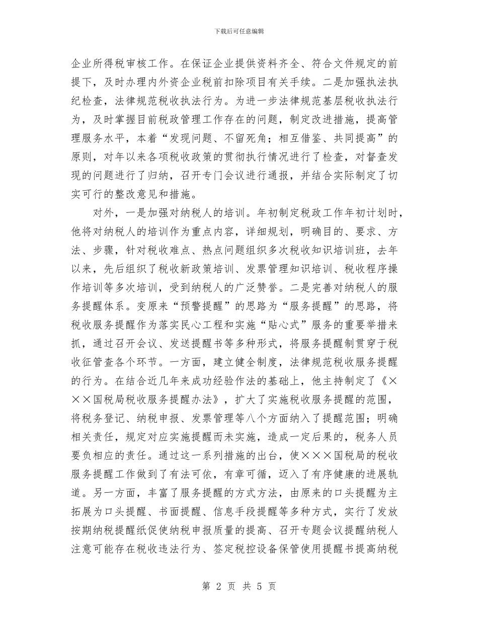 个人总结与个人总结(税政科)汇编_第2页