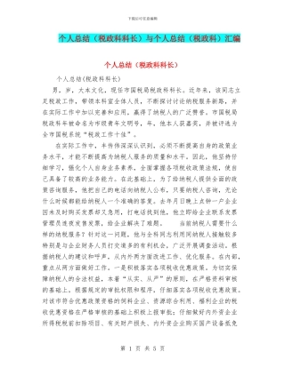 个人总结与个人总结(税政科)汇编