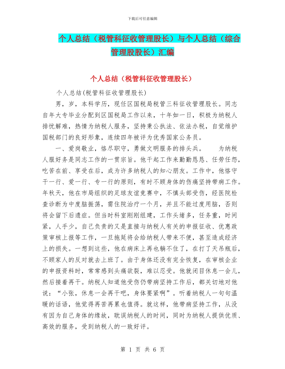 个人总结与个人总结(综合管理股股长)汇编_第1页