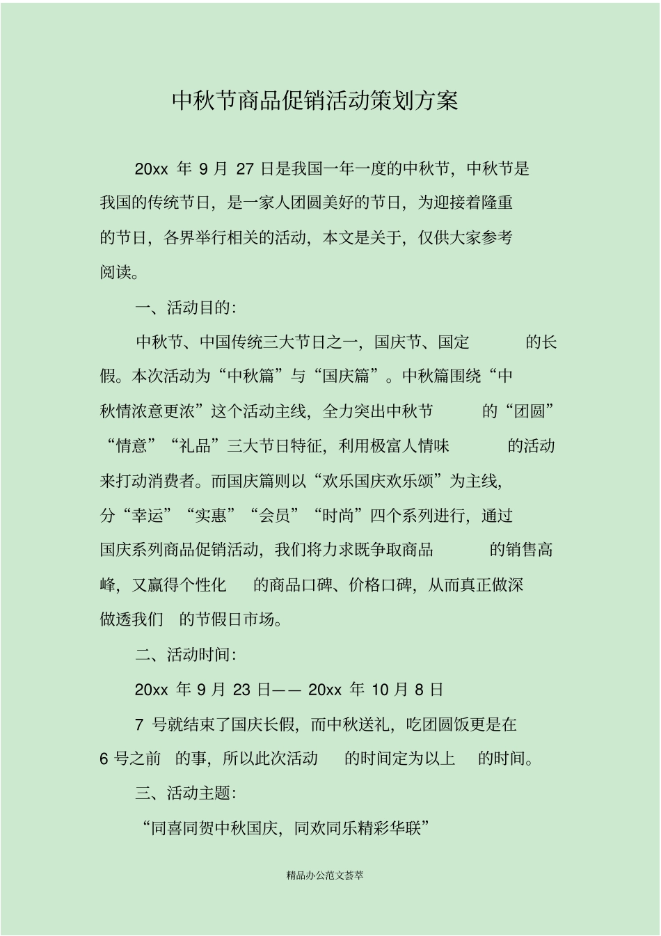 中秋节商品促销活动策划方案_第1页