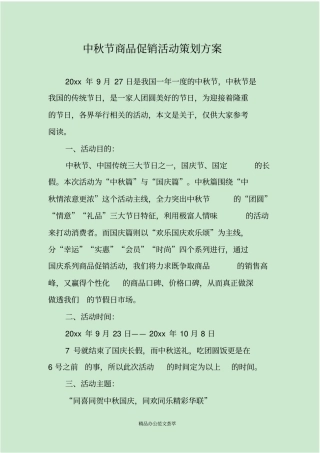 中秋节商品促销活动策划方案