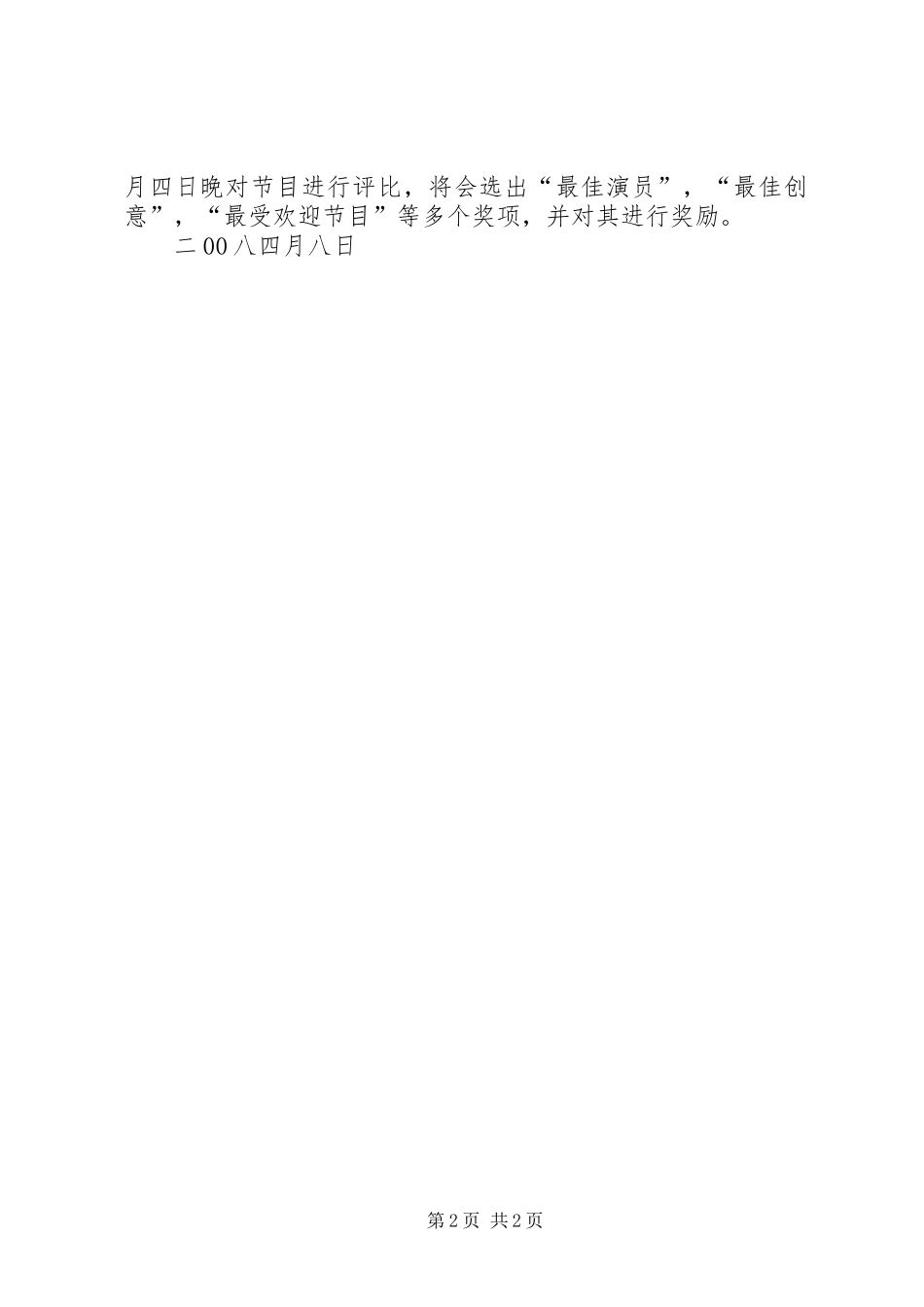 关于五四青年节晚会的安排_第2页