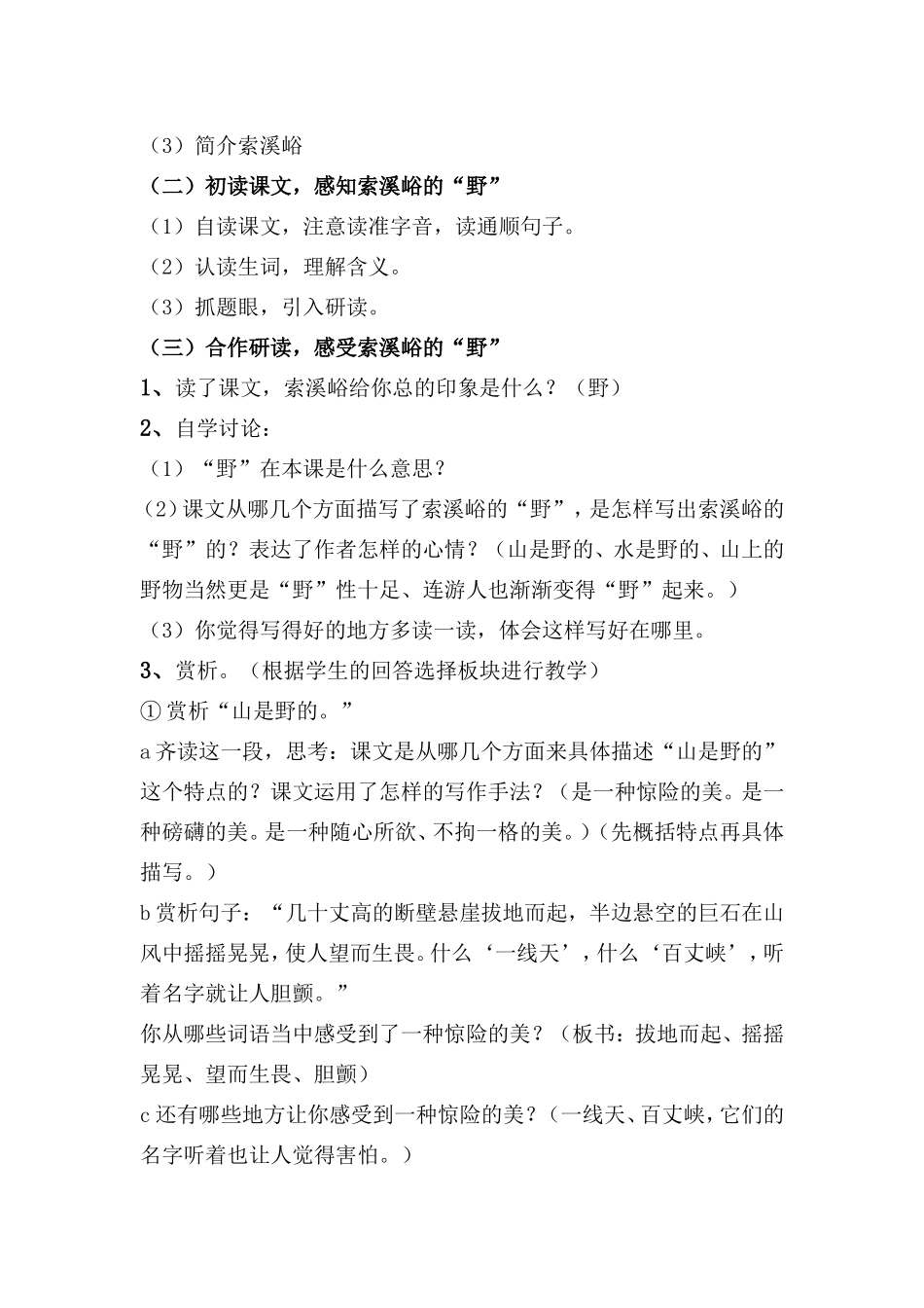 《索溪峪的“野'》教案_第2页