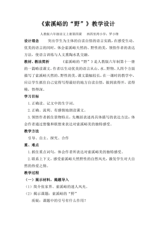 《索溪峪的“野'》教案