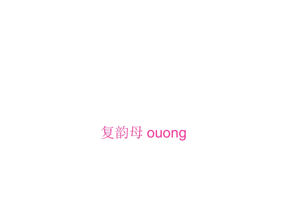 复韵母OUOng_第1页