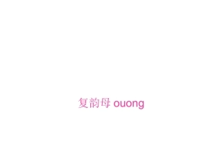 复韵母OUOng