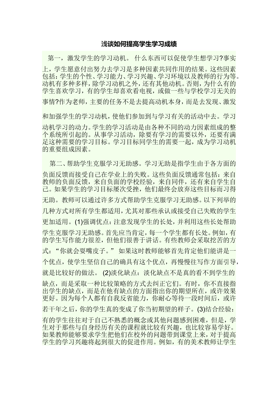 浅谈如何提高学生学习成绩_第1页