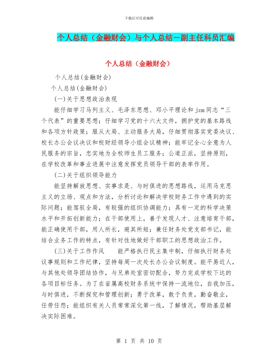 个人总结与个人总结-副主任科员汇编_第1页