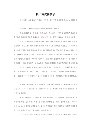 换个方式接孩子