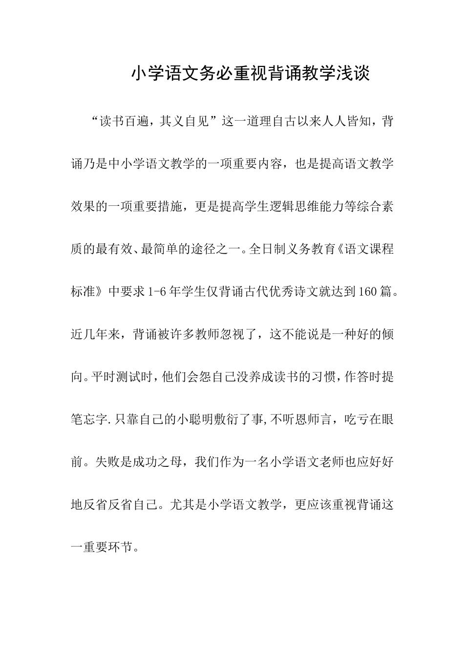 小学语文务必重视背诵教学浅谈_第1页