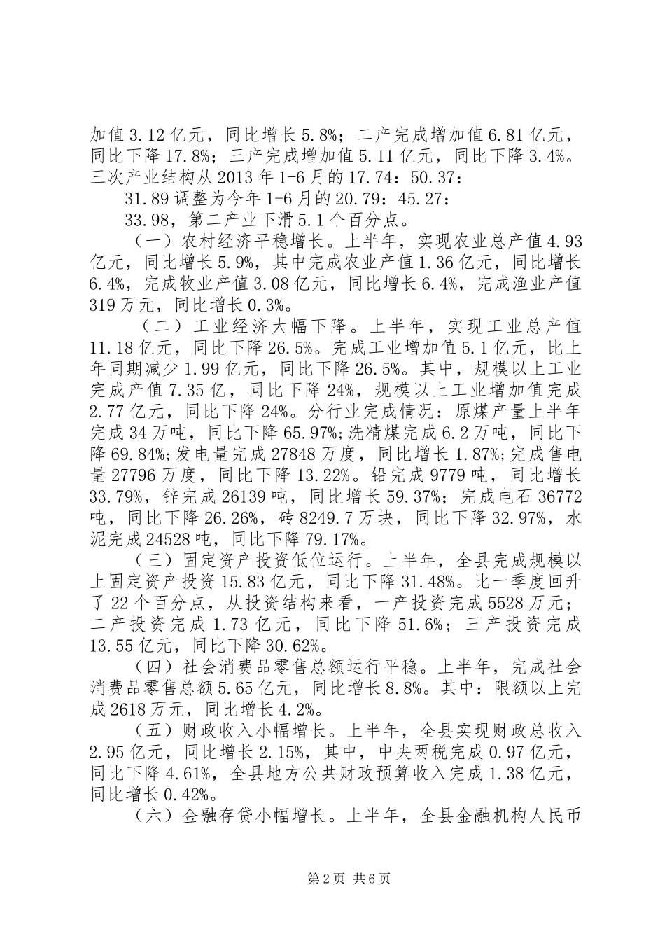 关于国民经济和社会发展计划执行情况的调研报告_第2页