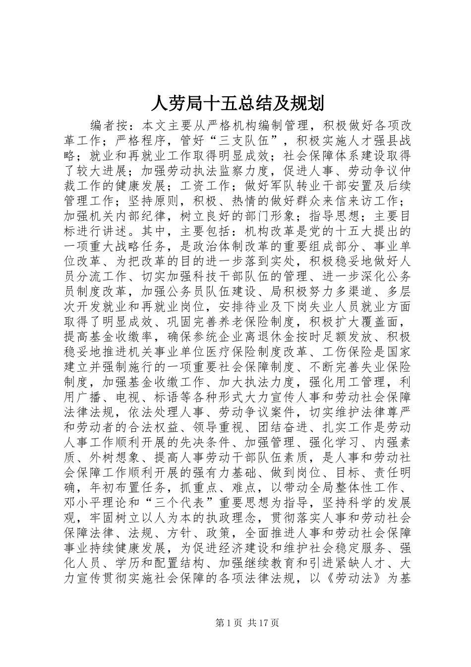 人劳局十五总结及规划_第1页