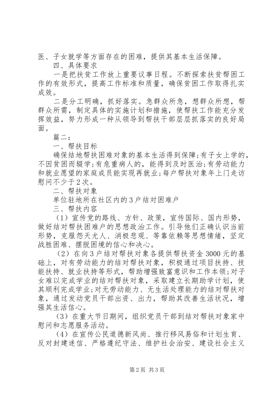 XX年社区扶贫帮困工作计划_第2页