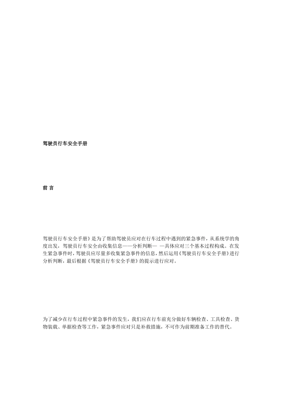 驾驶员行车平安手册[精品]_第2页