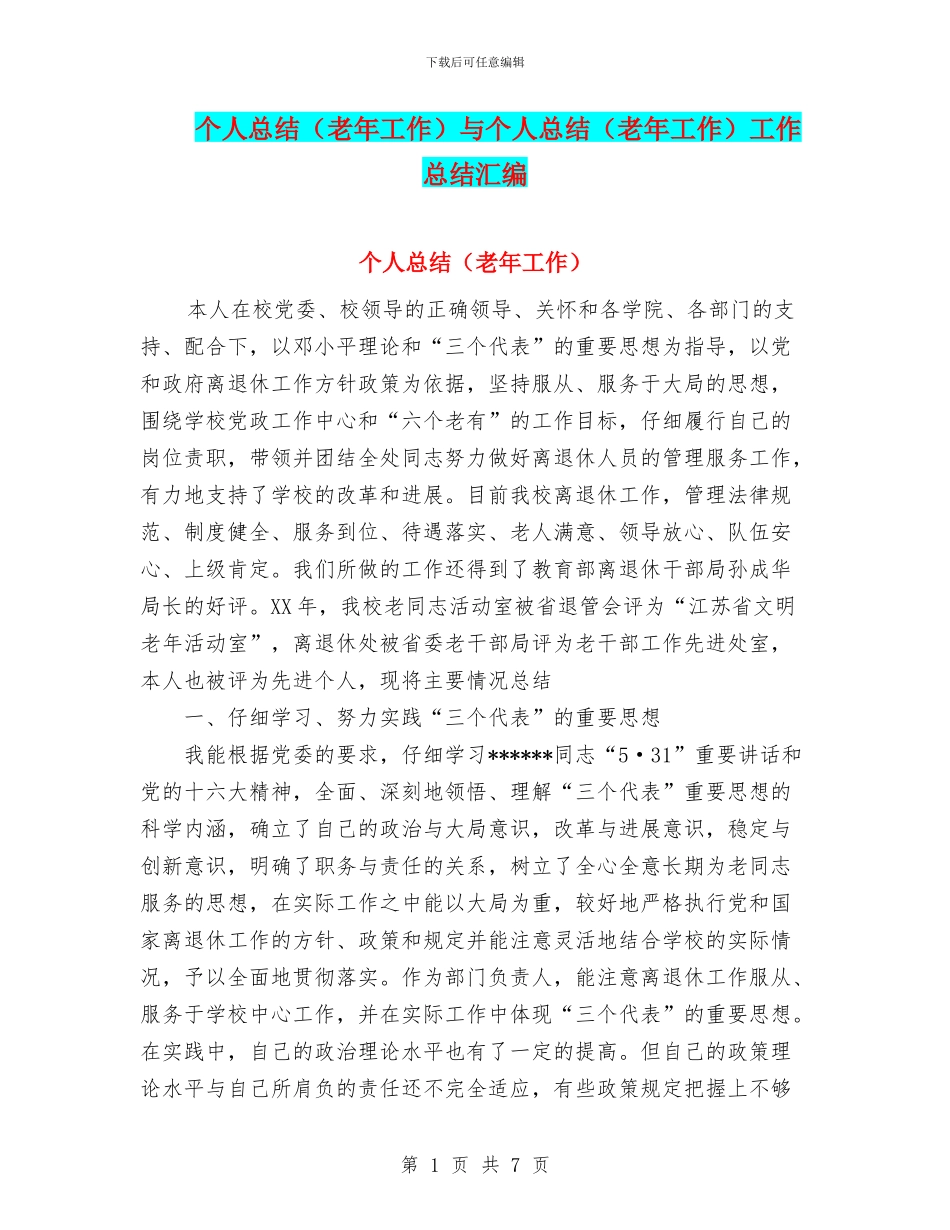 个人总结与个人总结(老年工作)工作总结汇编_第1页