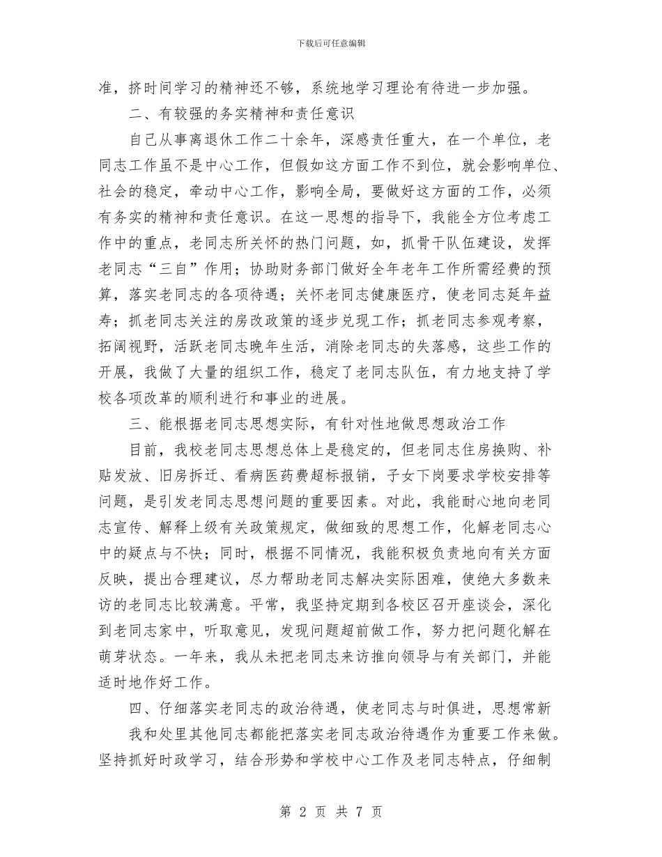 个人总结与个人总结(老年工作)工作总结汇编_第2页