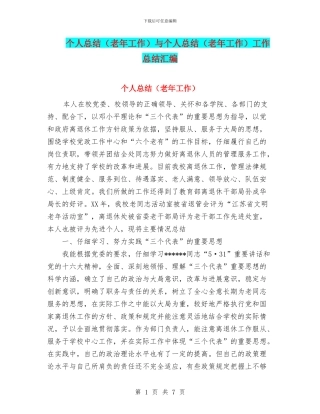 个人总结与个人总结(老年工作)工作总结汇编