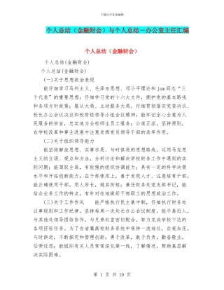 个人总结与个人总结-办公室主任汇编