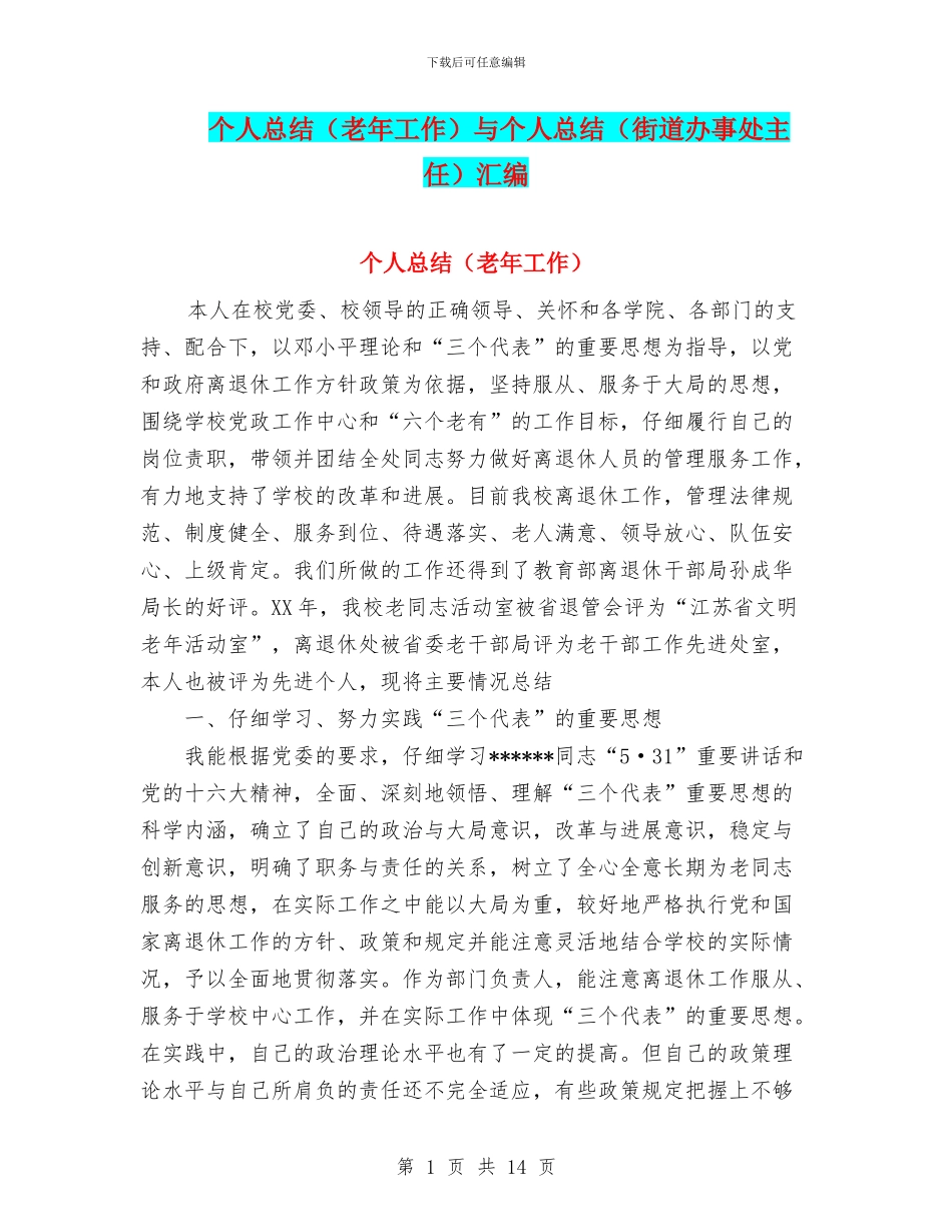 个人总结与个人总结(街道办事处主任)汇编_第1页
