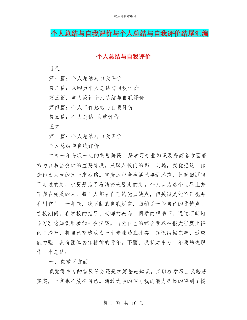 个人总结与自我评价与个人总结与自我评价结尾汇编_第1页