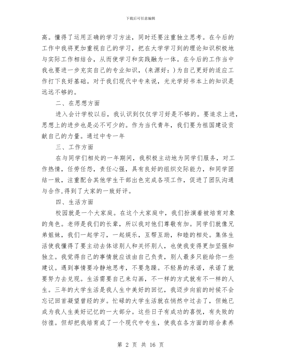 个人总结与自我评价与个人总结与自我评价结尾汇编_第2页