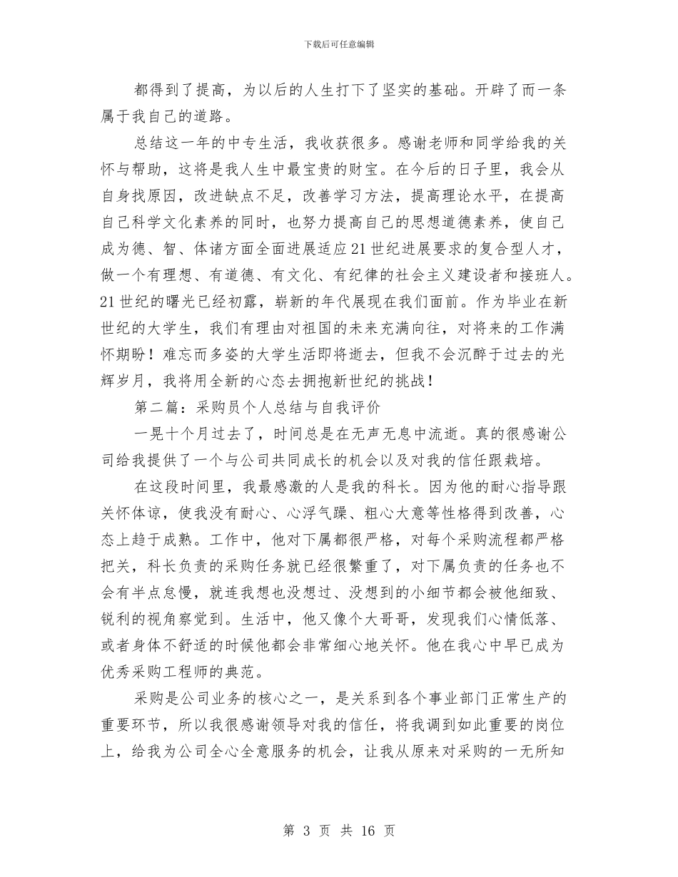 个人总结与自我评价与个人总结与自我评价结尾汇编_第3页