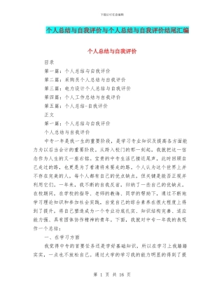 个人总结与自我评价与个人总结与自我评价结尾汇编