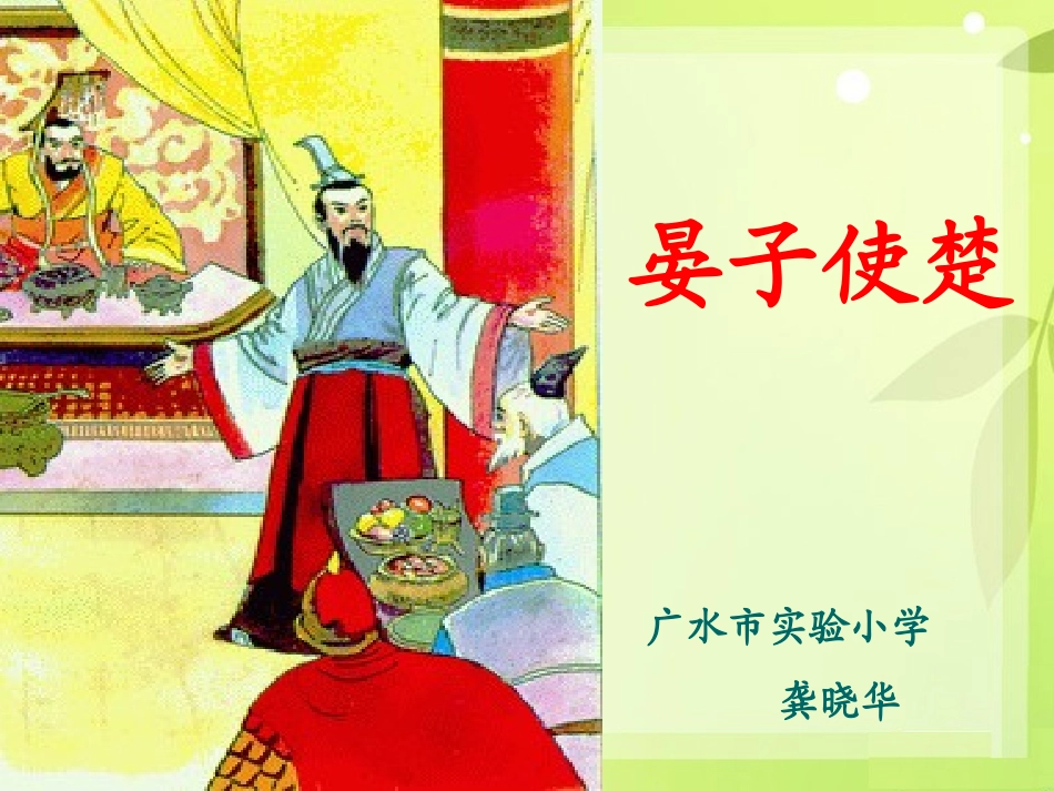 《晏子使楚》课件_第1页