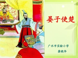 《晏子使楚》课件