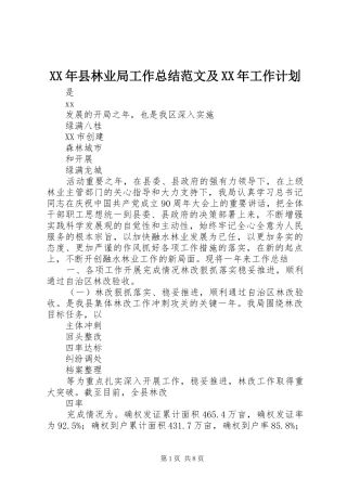 XX年县林业局工作总结范文及XX年工作计划